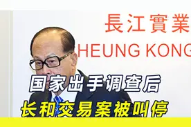 李嘉诚摊上事了！国家出手后，长和交易被叫停，事态已超出美掌控视频封面