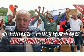 反法浪潮席卷西非多国，普里戈任发声支持，西方担心瓦格纳插手视频封面