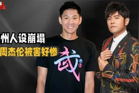 陈建州骚扰s妈，大s毁三观言论暴露其人品，周杰伦昆凌恐被殃及视频封面