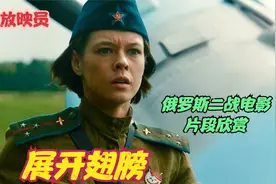 展开翅膀——苏军女飞行员驾驶新式战机痛击德军DF109战斗机视频封面