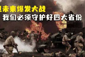 一旦未来爆发大战，我们必须守护好四大省份，每处都是战略要地视频封面