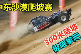 不可思议的比赛，开越野车爬300米陡坡，惊险程度超乎你的想象！视频封面
