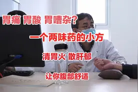 胃痛胃酸胃嘈杂？一个两味药的小方，清胃火 散肝郁 让你腹部舒适视频封面