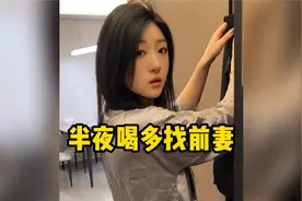 半夜喝多找前妻视频封面