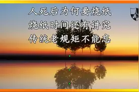 人死后为何要烧纸？烧纸时间还有讲究？传统老规矩不能忘视频封面