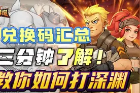 向僵尸开炮深渊该如何打 三分钟教会你！视频封面
