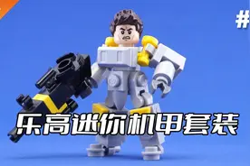 乐高迷你机甲套装MOC拼搭教程视频封面