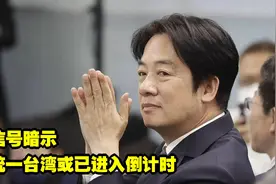 三大信号暗示，武力统一台湾或已进入倒计时视频封面