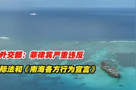 外交部：菲律宾严重违反国际法和《南海各方行为宣言》视频封面