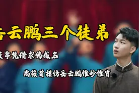 岳云鹏三个徒弟，刘筱亭凭借求佛成名，尚筱菊模仿岳云鹏惟妙惟肖视频封面