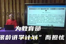 为教育部“银龄讲学计划”而担忧视频封面