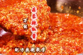 蒜蓉辣椒酱被很多厨师做得一塌糊涂，大厨免费分享配方和熬制方法视频封面