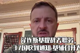 对，泽连斯基就是要辞职，37国收到通知，基辅大会将走向何方？视频封面