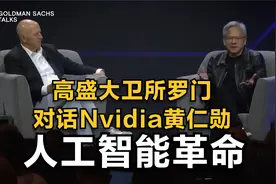 高盛大卫所罗门对话Nvidia黄仁勋：人工智能革命视频封面
