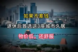 如果不差钱，退休后首选这3座城市久居，物价低，还舒服视频封面