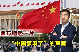 美国主导的国际格局已颠覆，西方传出中国赢麻了，到底意欲何为？视频封面