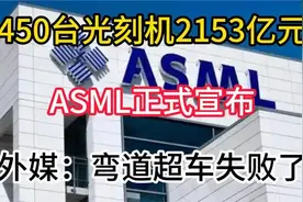 450台光刻机，2153亿元！ASML正式宣布，外媒：弯道超车失败了视频封面