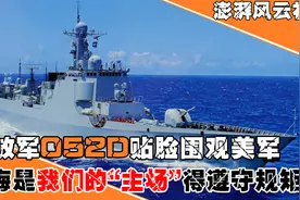 解放军052D神走位，贴脸围观美军演习：来了黄海就得适应我方主场视频封面