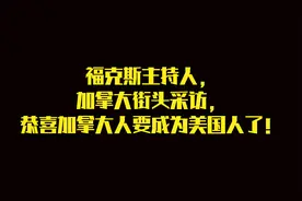 福克斯主持人，加拿大街头采访，恭喜加拿大人要成为美国人了！视频封面