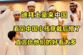 迪拜土豪来中国，看见中国小孩穿戴后懵了，直言比他们的好看太多视频封面