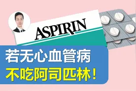 若无心血管疾病，不建议常规服用阿司匹林！加拿大发布最新指南视频封面
