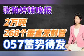 2万吨268个垂直发射管 057蓄势待发【张雅婷辣晚报】视频封面