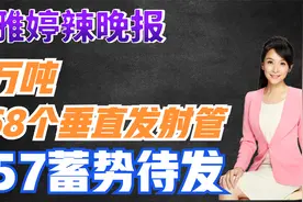 2万吨268个垂直发射管 057蓄势待发【张雅婷辣晚报】视频封面