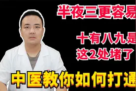 半夜三更容易醒，十有八九是这2处堵了，中医教你如何打通！视频封面