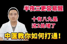 半夜三更容易醒，十有八九是这2处堵了，中医教你如何打通！视频封面