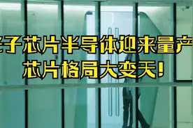 光子芯片半导体迎来量产，芯片格局大变天！有望破百视频封面