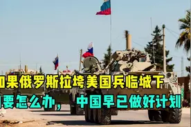 如果俄罗斯拉垮美国兵临城下，我们要怎么办，中国早已做好计划视频封面