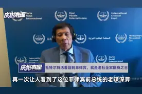 杜特尔特老谋深算，只要活着回到菲律宾，就是老杜全家翻身之日视频封面