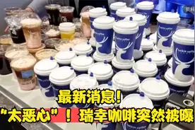 最新消息！“太恶心”！瑞幸咖啡突然被曝视频封面