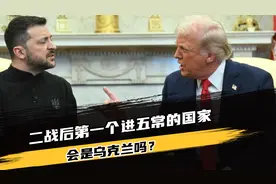 二战后第一个即将进五常的国家，谁能想到竟是乌克兰？视频封面