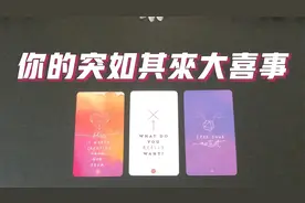 你突如其来的大喜事，即将到来！视频封面
