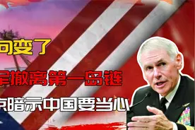 风向变了！美军撤离第一岛链，普京暗示中国要当心，我军划下禁区视频封面