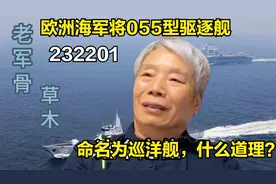 历来傲慢的欧洲海军将055型驱逐舰命名为巡洋舰，什么道理？视频封面