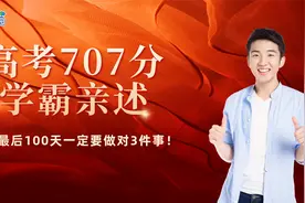 高考707分学霸亲述：最后100天做对这3件事，二本变985！视频封面