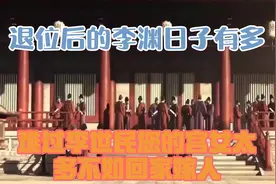 退位后的李渊日子有多难过？李世民：您的宫女太多，不如回家嫁人视频封面
