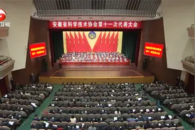 安徽省科协第十一次代表大会在合肥开幕视频封面