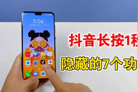 抖音长按1秒钟，就能打开7个隐藏功能，每个都很实用