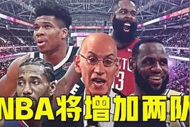 张来了？NBA将增加两队：西部豪强加入东部，超音速有望复活？视频封面