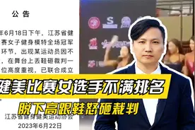 健美比赛女选手不满排名，脱下高跟鞋怒砸裁判，官方回应视频封面