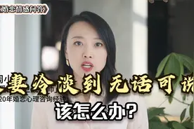 夫妻冷淡到无话可说，该怎么办?视频封面