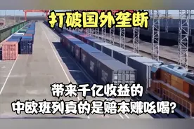 打破国外垄断，带来千亿收益的中欧班列，真的是赔本赚吆喝？视频封面
