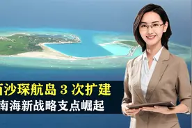 西沙琛航岛3次扩建：建有 5000吨级军港，南海新战略支点崛起视频封面