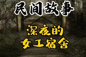 民间故事：深夜的女工宿舍视频封面