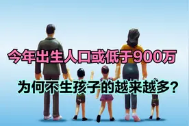 今年出生人口或低于900万!历年出生人口与死亡人口,你为何不生娃?视频封面