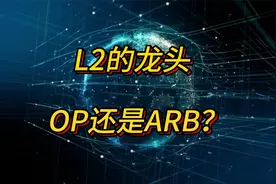 L2龙头是OP还是ARB？视频封面