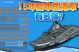 中国海军15年后预测：拥有17个打击群，总吨位750万吨超越美国视频封面